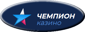 Чемпион казино